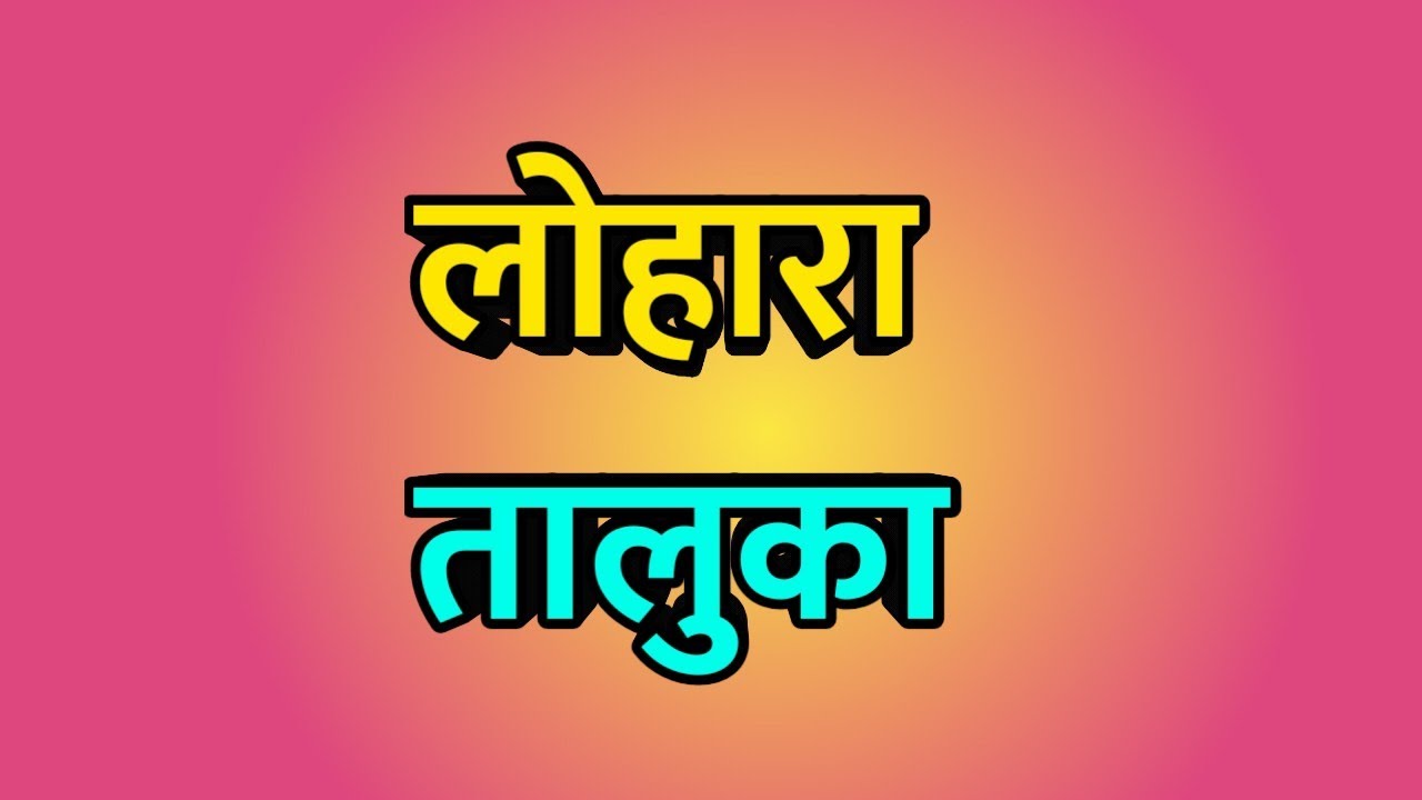 Lohara Taluka ।। Lohara news ।। Lohara City ।। लोहारा तालुका