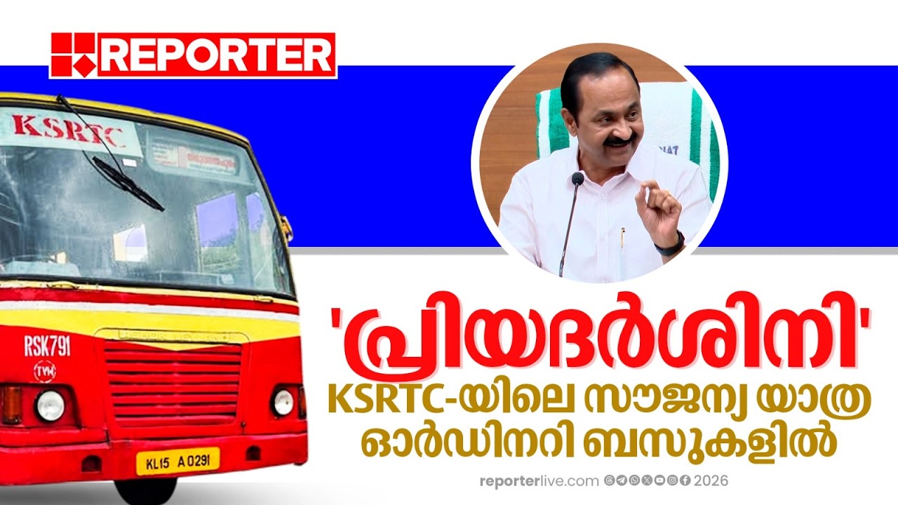 'KSRTC-യിലെ സൗജന്യ യാത്ര ആദ്യഘട്ടത്തില്&zwj; ഓര്&zwj;ഡിനറി ബസുകളില്&zwj;'; CM VD Satheesan