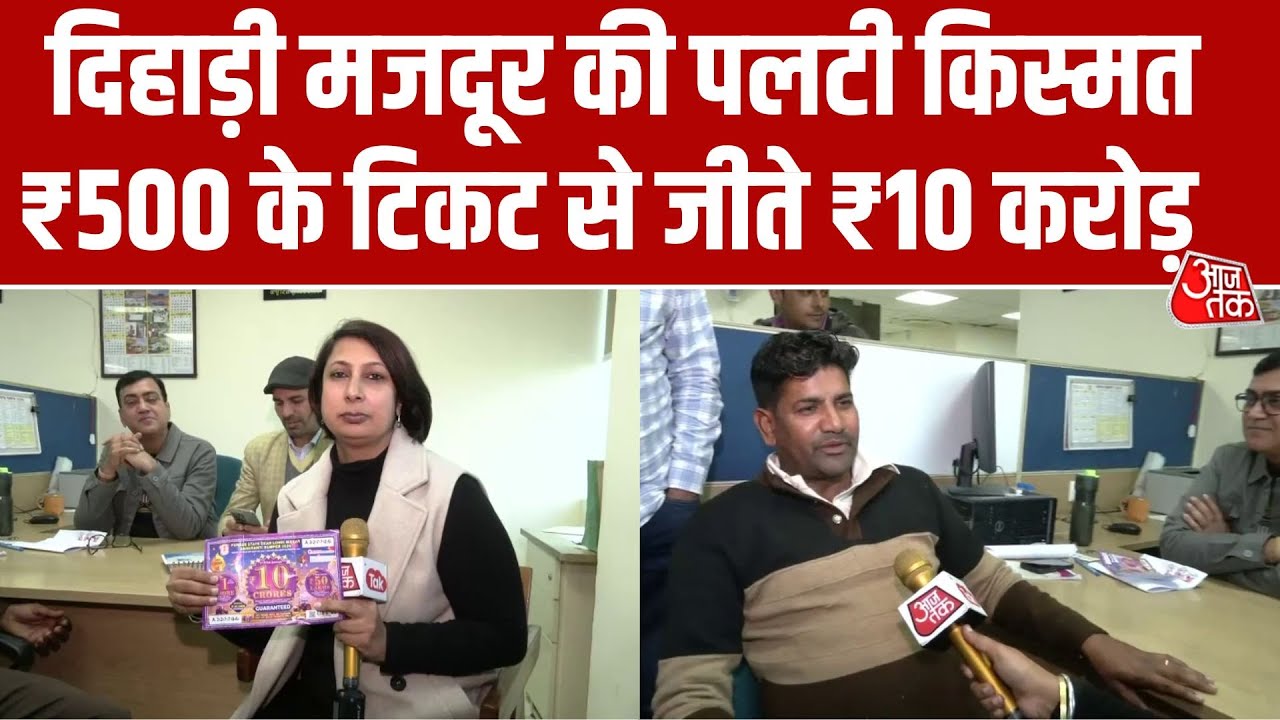 Sirsa के इस दिहाड़ी मजदूर की पलटी किस्मत, 500 रुपये के लॉटरी टिकट से जीते 10 करोड़ | Aaj Tak