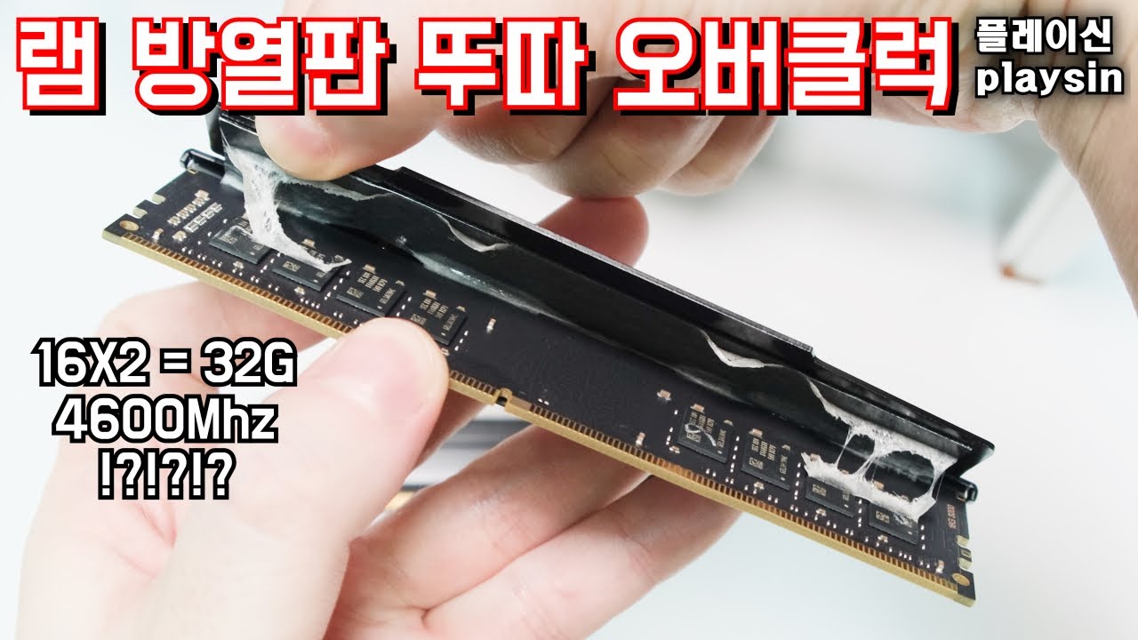 최악의 립죠스 램 방열판...떼버리고 32기가 4600Mhz 오버클럭 해봤습니다 / 램뚜따? / 16X2 32GB F4-3200C14D-32GVK / playsin플레이신