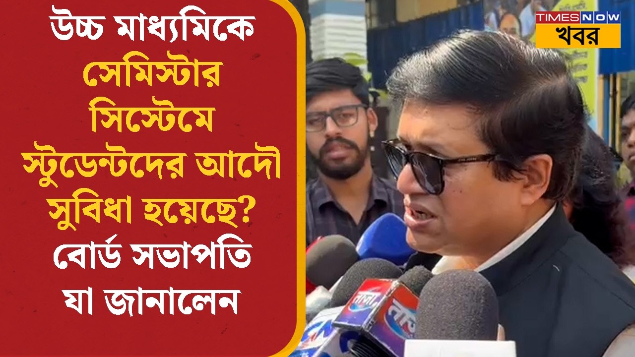 HS Exam -এ সেমিস্টার সিস্টেমে ছাত্রদের আদৌ সুবিধা হয়েছে? বোর্ড সভাপতি যা জানালেন