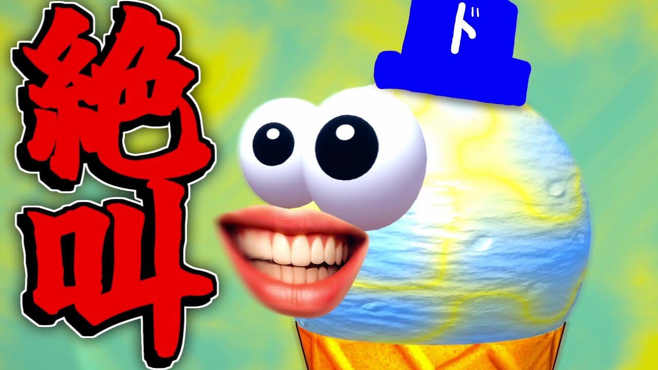 【音量注意】自分の「絶叫」を使ってアイスを突き進ませるバカゲー。―I scream Ice cream―