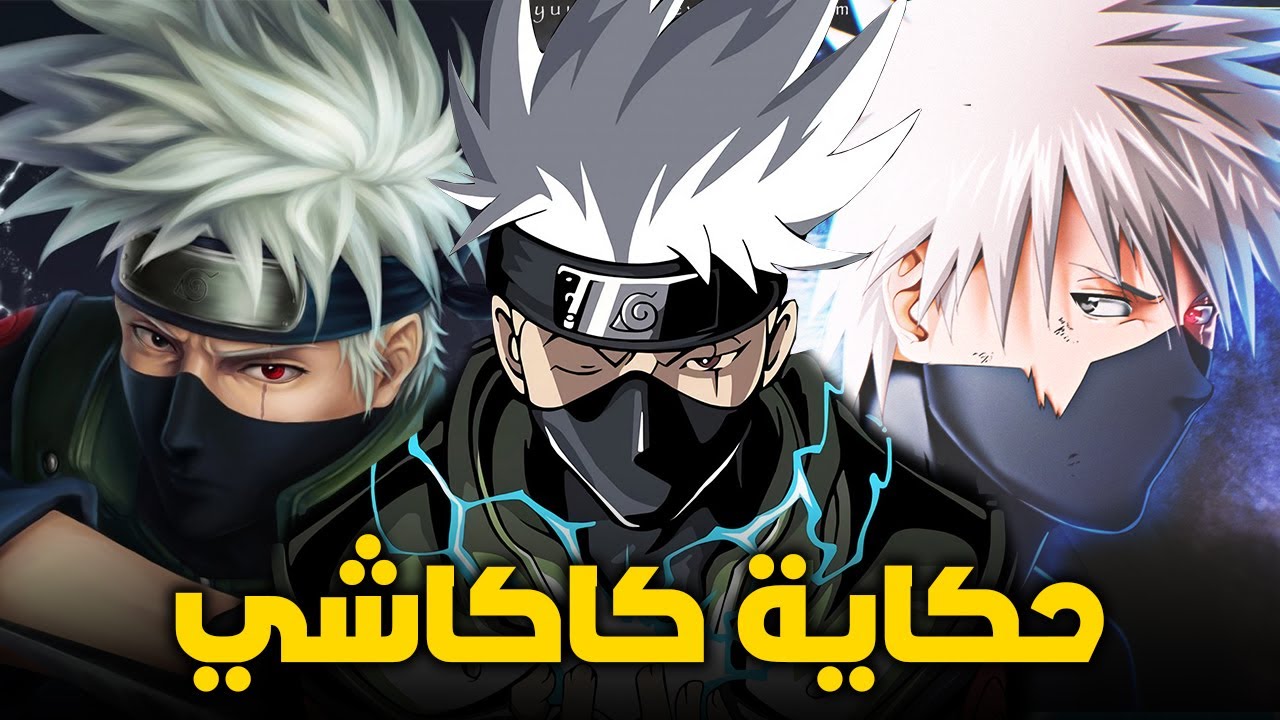 حكاية كاكاشي - قصة النينجا الناسخ الكاملة