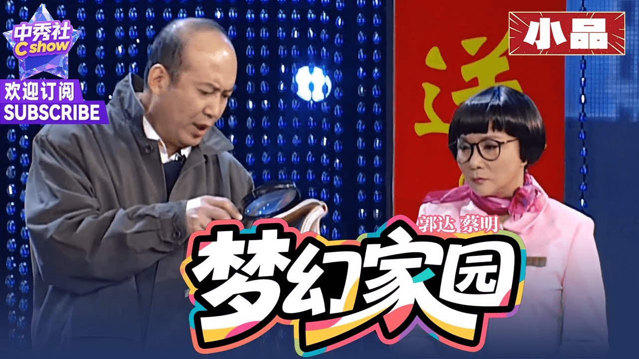 【小品】#郭达 买房被骗，与 #蔡明 斗智斗勇~ |《梦幻家园》#2008春晚