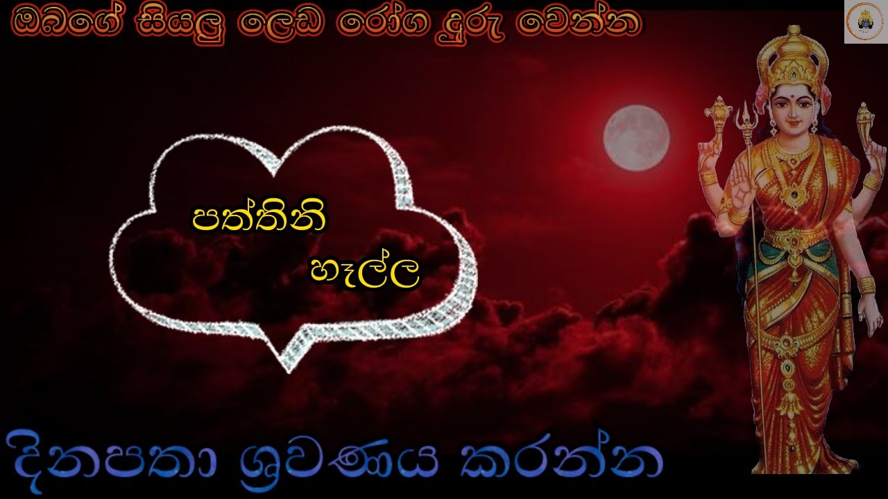 paththini hella / පත්තිනි හෑල්ල / DEAWA ADAVIYA /දේව අඩවිය