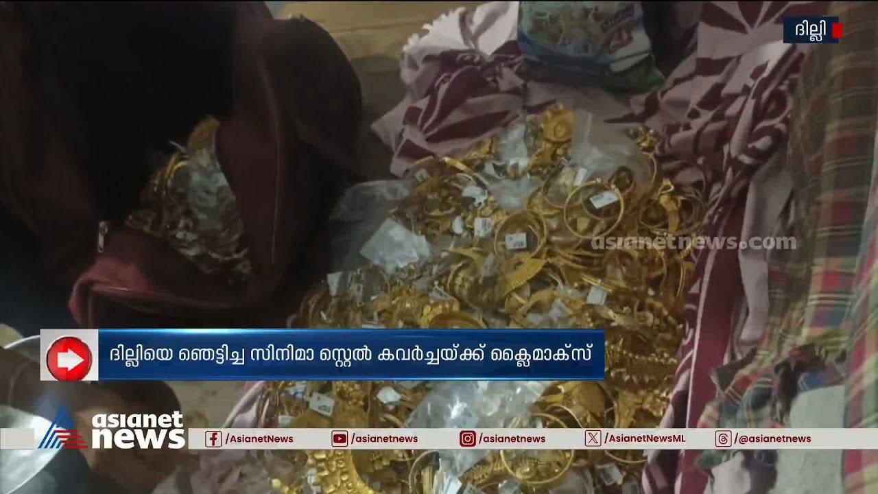 ദില്ലിയെ ഞെട്ടിച്ച സിനിമാ സ്റ്റൈൽ കവർച്ചയ്ക്ക് ക്ലൈമാക്സ് | Theft Case | Delhi