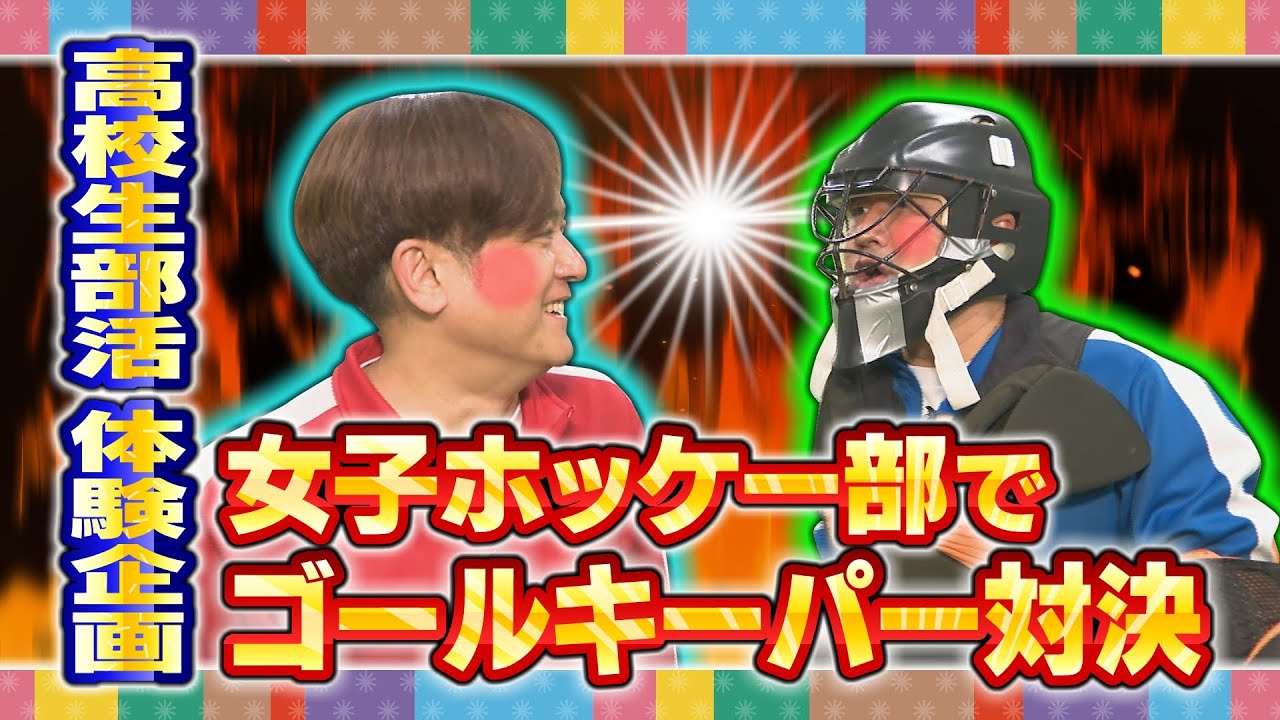 高校部活体験企画！女子ホッケー部　2023年6月20日放送回 #55