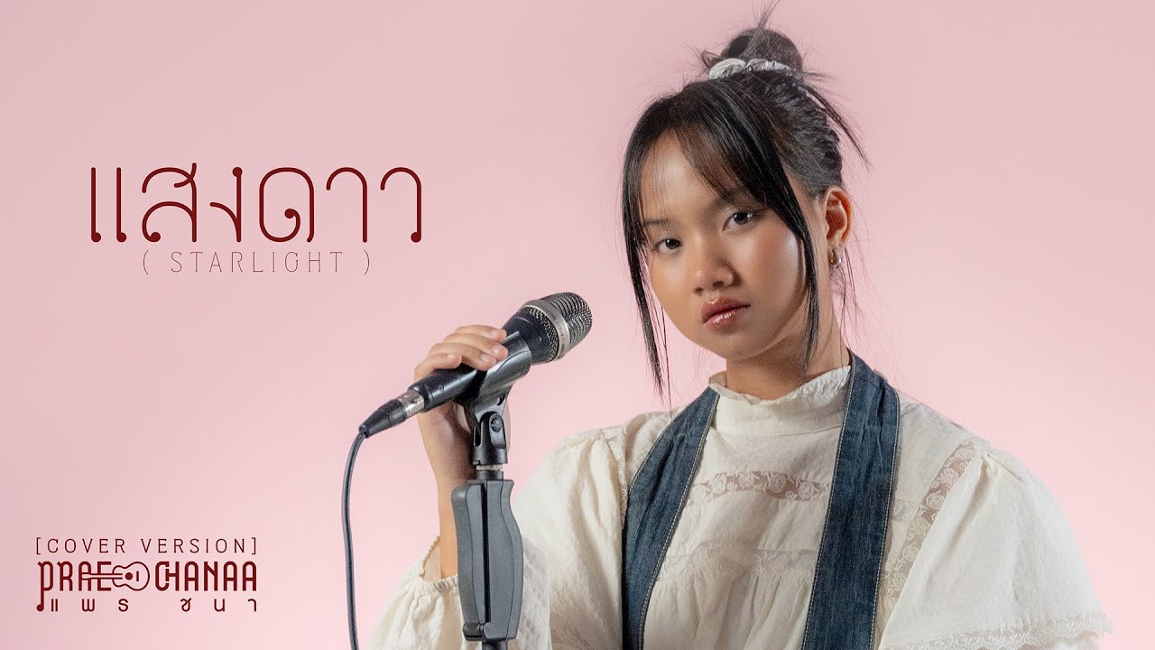 แสงดาว (STARLIGHT) - PRAE CHANAA (แพร ชนา)【COVER VERSION】