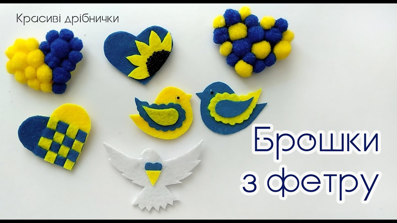 Патріотичні прикраси до Дня Незалежності України - Брошки з фетру - Робимо чудові подарунки