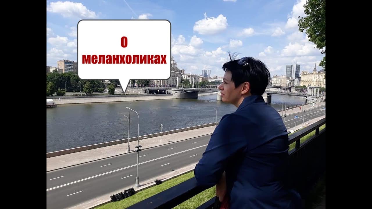 Меланхолики рядом с нами
