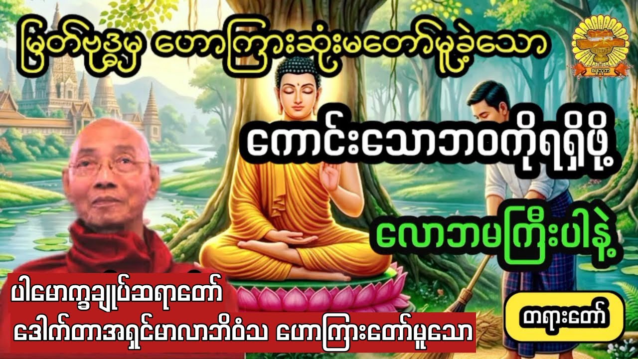  ‌#ကောင်းသောဘဝကိုရရှိဖို့လောဘမကြီးပါနံ့ #ပါချုပ်ဆရာတော် #ဓမ္မသုတ #dhammathutha #တရားတော်