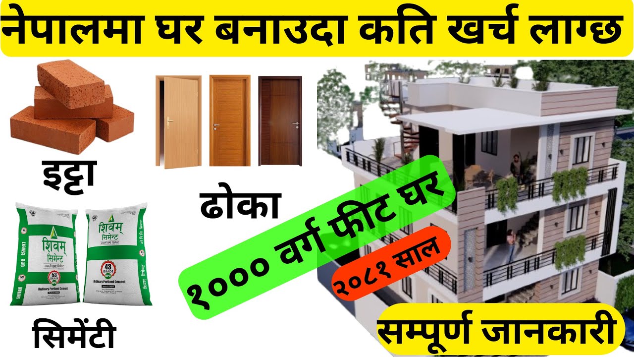 CONSTRUCTION COST OF BUILDING IN NEPAL //  (1000 Sq. feet) घर बनाउन कति खर्च लाग्छ ?