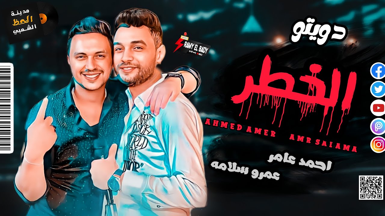 احمد عامر و عمرو سلامه 2022 افجر دويتو هتسمعه_دويتو الخطر_لعشاق الموال والسمع والحظ والروقان