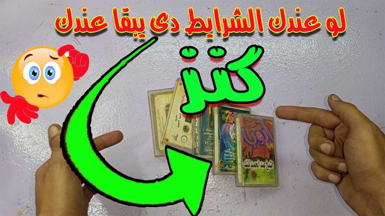 لو عندك شرايط الكاسيت دى يبقا فعلاً عندك كنز