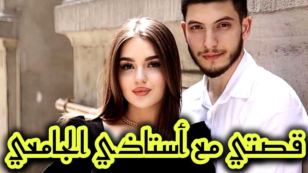 قصتي مع استاذي الجامعي 😍 قصة حب حقيقية ❤️ ج2