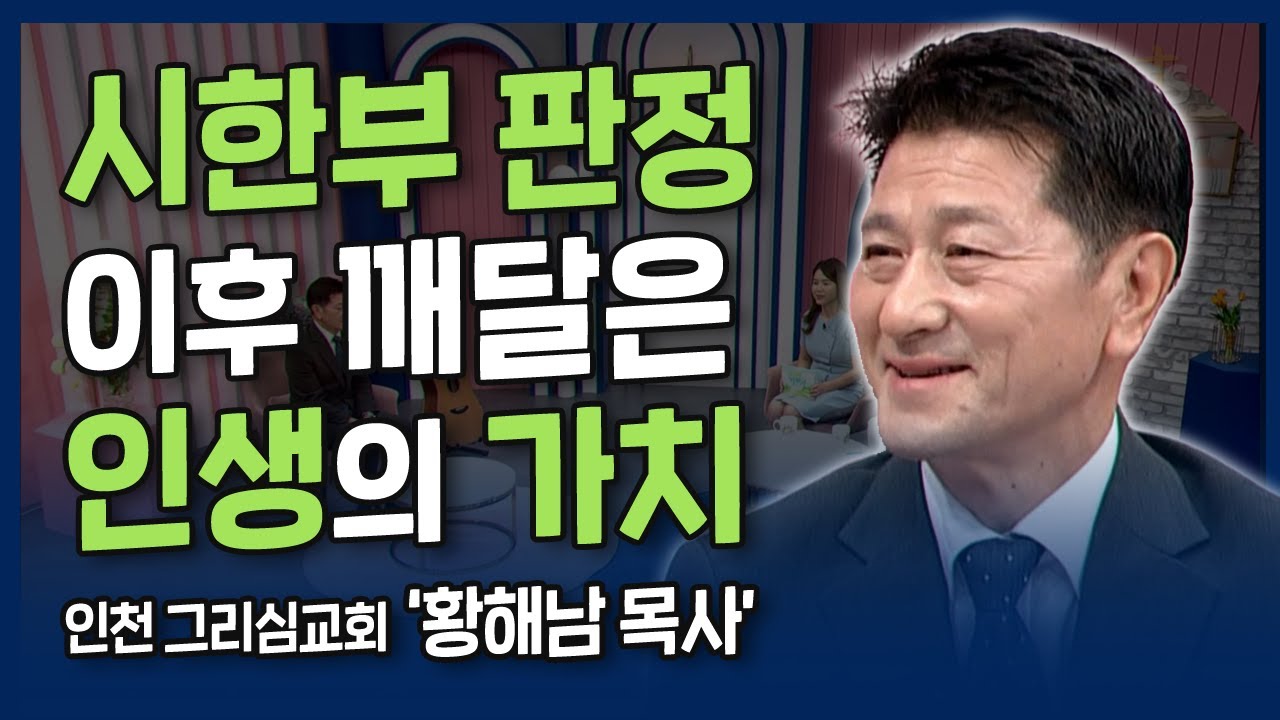 [본편] 시한부 판정 이후 다시 생 앞에 서다 | 내가 매일 기쁘게 | 그리심교회 황해남 목사