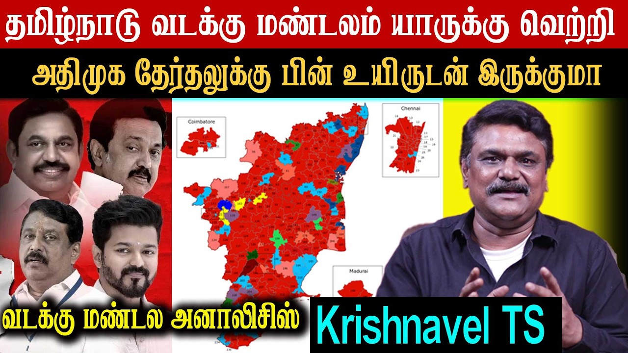 தமிழ்நாடு வடக்கு மண்டலம் யாருக்கு வெற்றி - அதிமுக தேர்தலுக்கு பின் உயிருடன் இருக்குமா