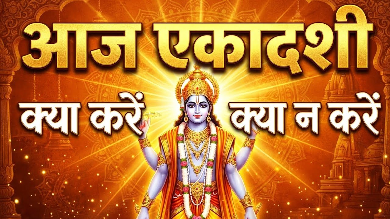 पापमोचनी एकादशी 2026 | क्या करें और क्या नहीं करें | व्रत कैसे करें | Live