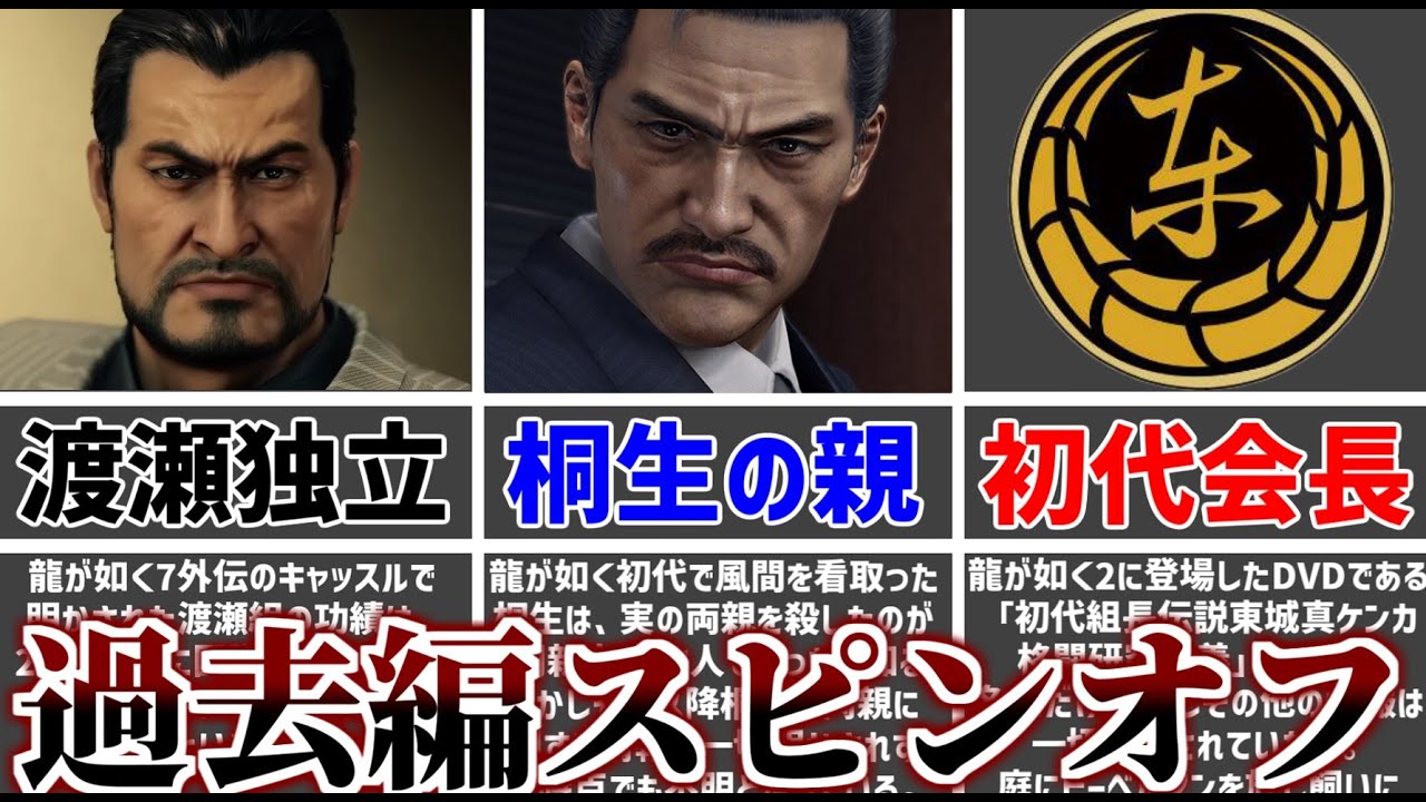 【龍が如く解説】0のように過去編スピンオフ作品にできそうな要素3選