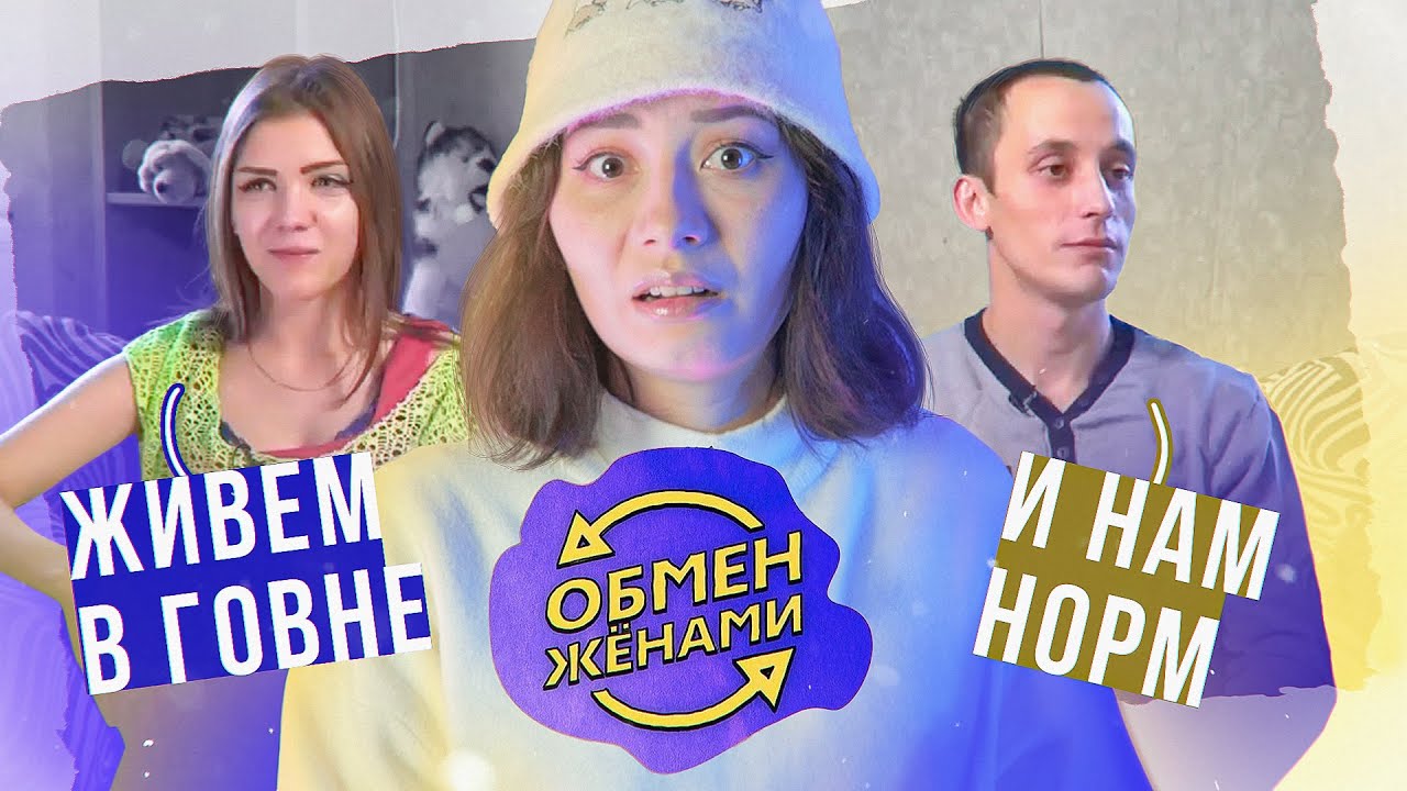 Выживаем на 500 рублей В НЕДЕЛЮ | Обмен жёнами