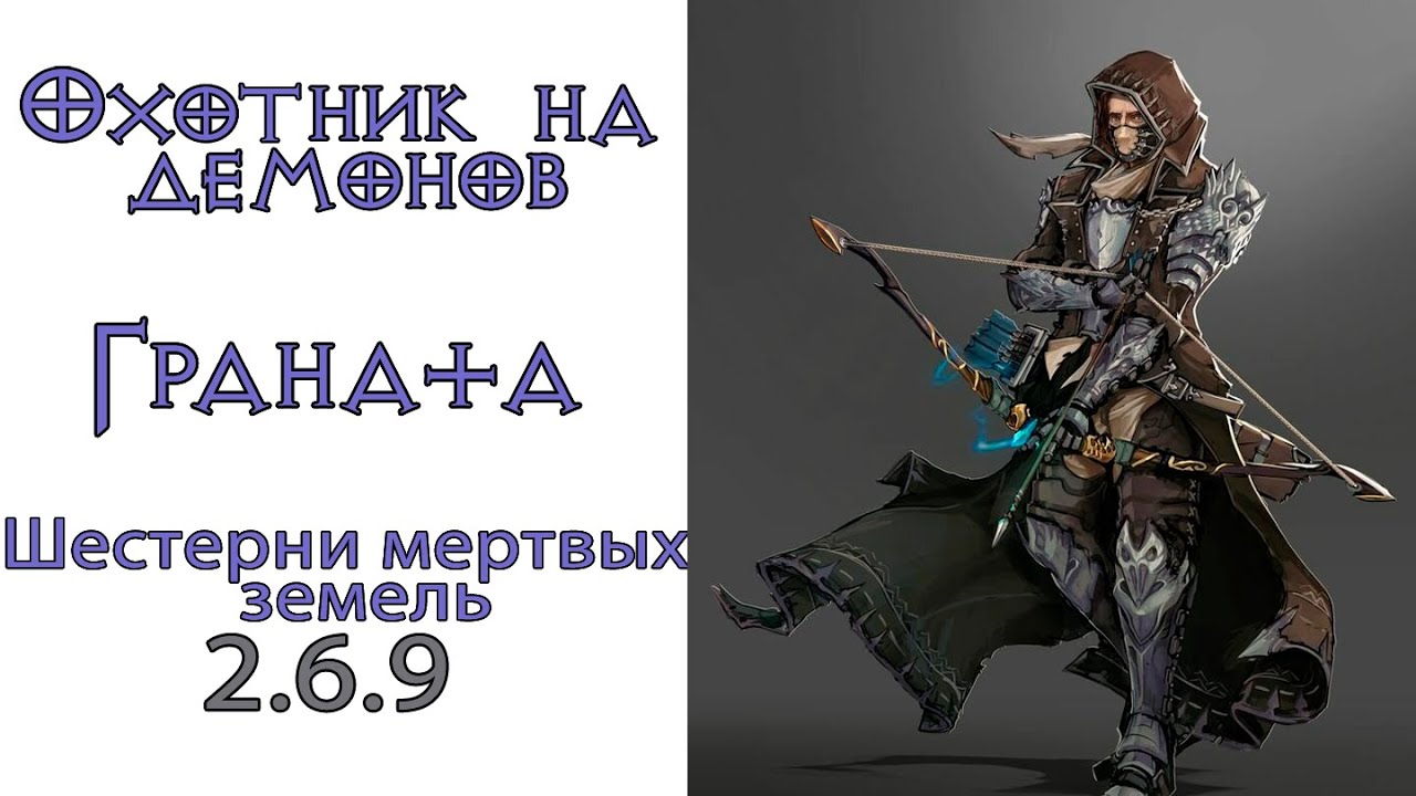 Diablo 3: GoD Охотник на демонов - Граната - Шестерни мертвых земель 2.6.9