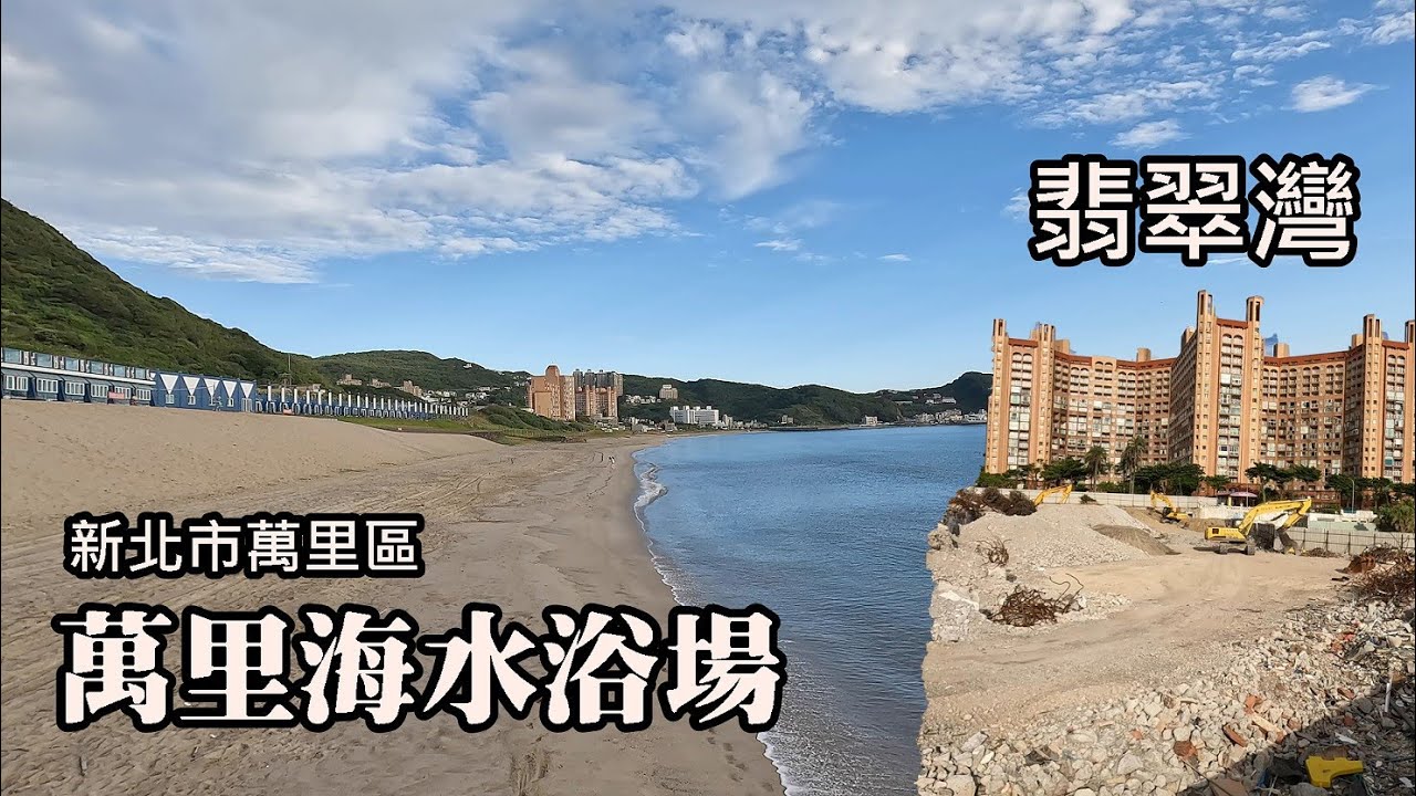 萬里海水浴場～翡翠灣，1公里沙灘連結兩處海水浴場！翡翠灣飛碟屋已荒廢、城堡已不再，往事只能回味！