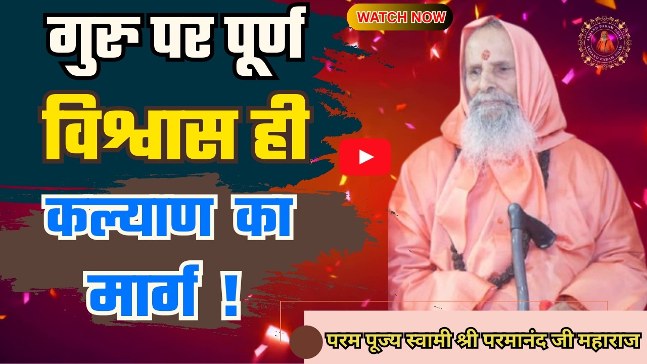 गुरु पर पूर्ण विश्वास ही कल्याण का मार्ग ! / Complete faith in the Guru is the path to welfare !