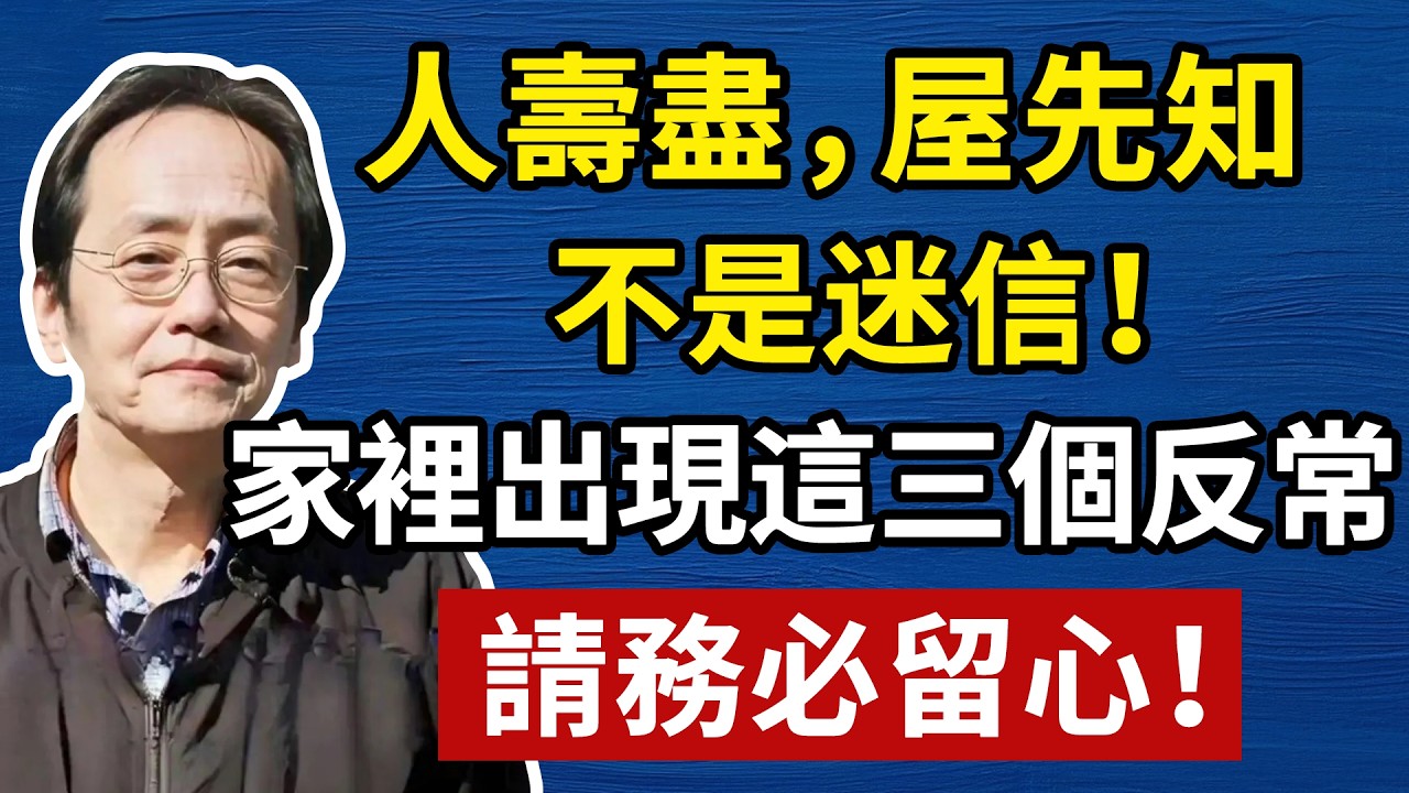 倪海廈：「人壽盡，屋先知」不是迷信！家裡出現這三個反常，請務必留心#倪海厦 #分享 #中國醫 #黃帝內經 #命理 #哲學 #正能量#養生#健康 #易經