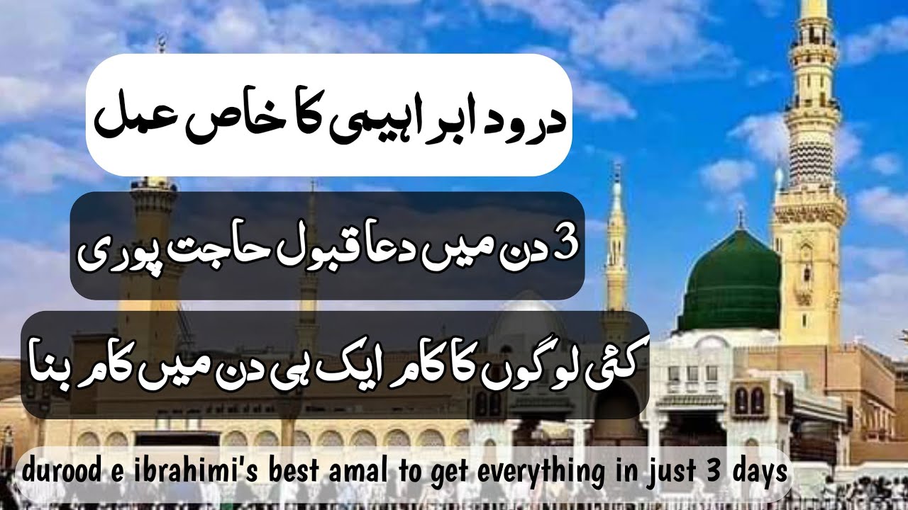 Durood e ibrahim k purtaseer amal, powerful amal of durood e ibrahim