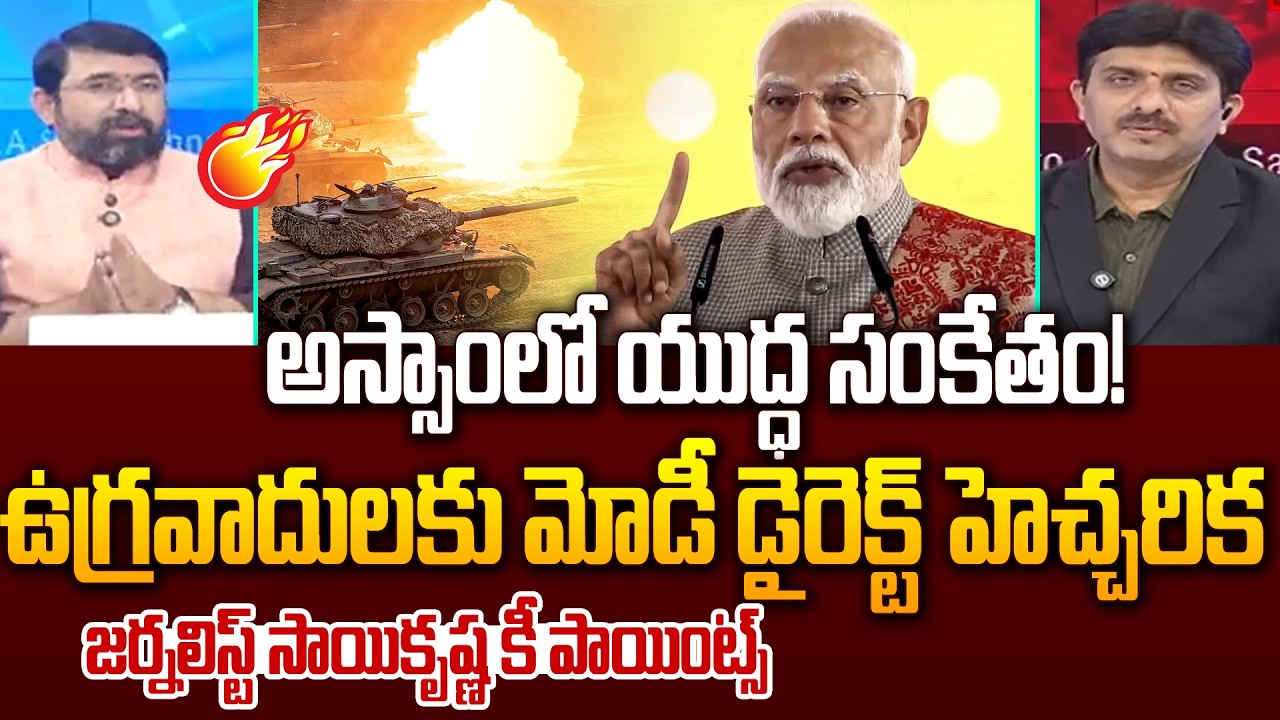 అస్సాంలో యుద్ధ సంకేతం! BIG Secret In Modi Assam Tour || Journalist Sai Krishna | 99TV