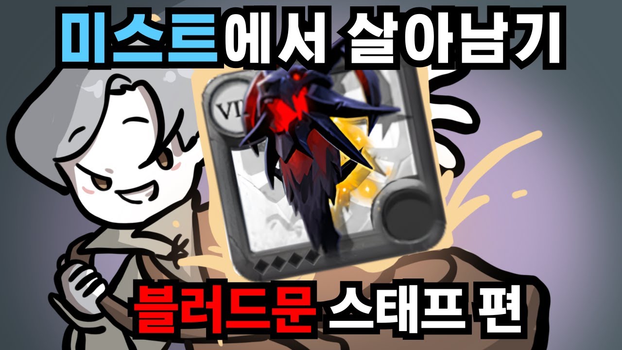 (알비온 온라인) 미스트에서 살아남기 -블러드문스태프 편