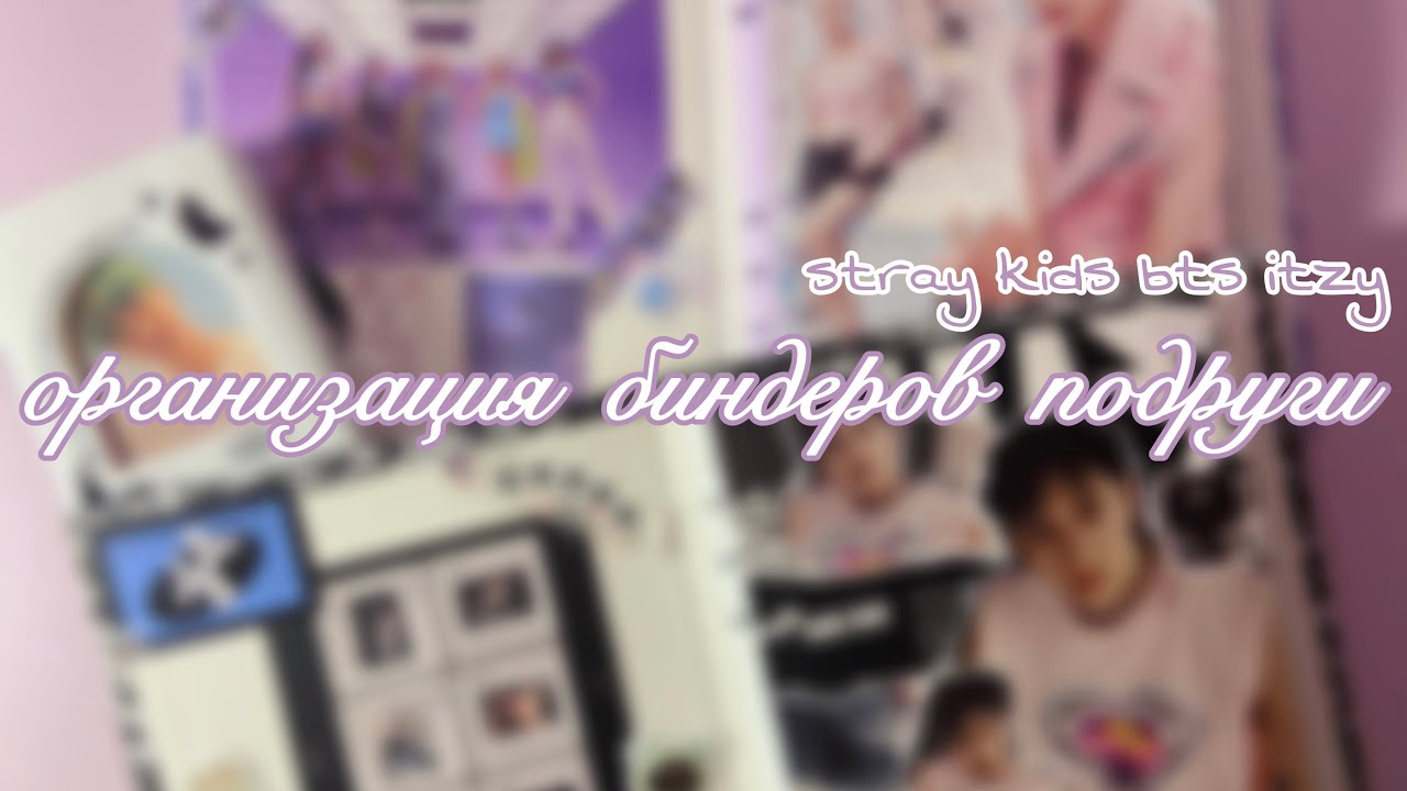организация биндеров подруги🧸🤍// kpop photocards organization📓🖇️|| BTS🪄ITZY🖇️STRAY KIDS🎧 ep.3