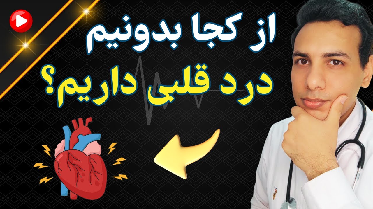 علائم درد قلبی و کارهایی که موقع درد قلبی باید انجام داد | Heart attack symptoms