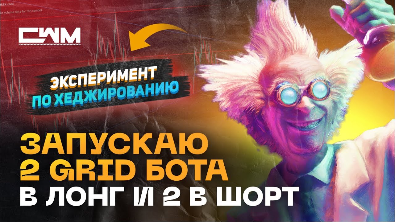 Запускаю по 2 GRID бота в лонг и 2 в шорт. Эксперимент по хеджированию.