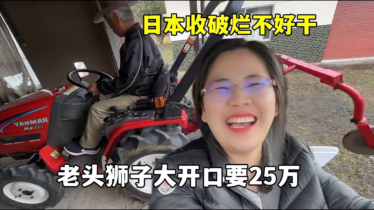 在日本收破爛不好乾了！老頭一個拖拉機張口要25萬，露露嚇一跳