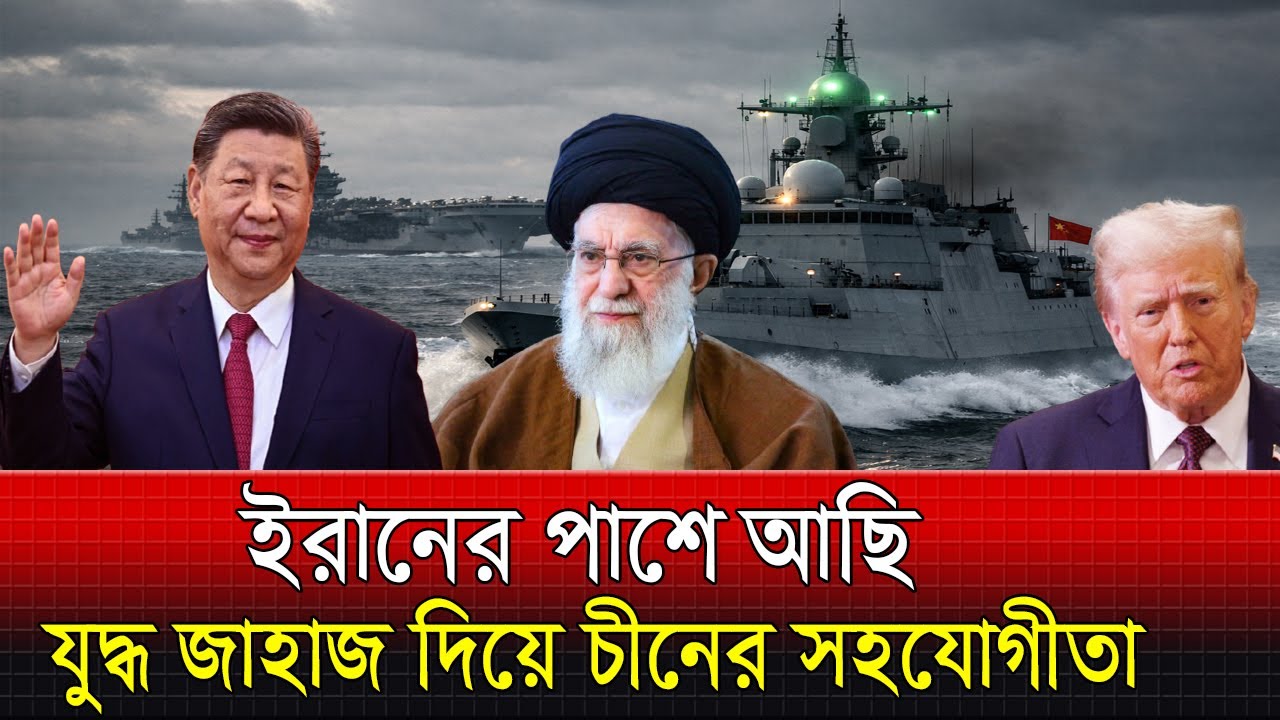 চীনের যুদ্ধ জাহাজের ভয়ে কাঁপছে মার্কিন রণতরী। ইরানের পাশে আছে চীন-রাশিয়া। Iran vs USA