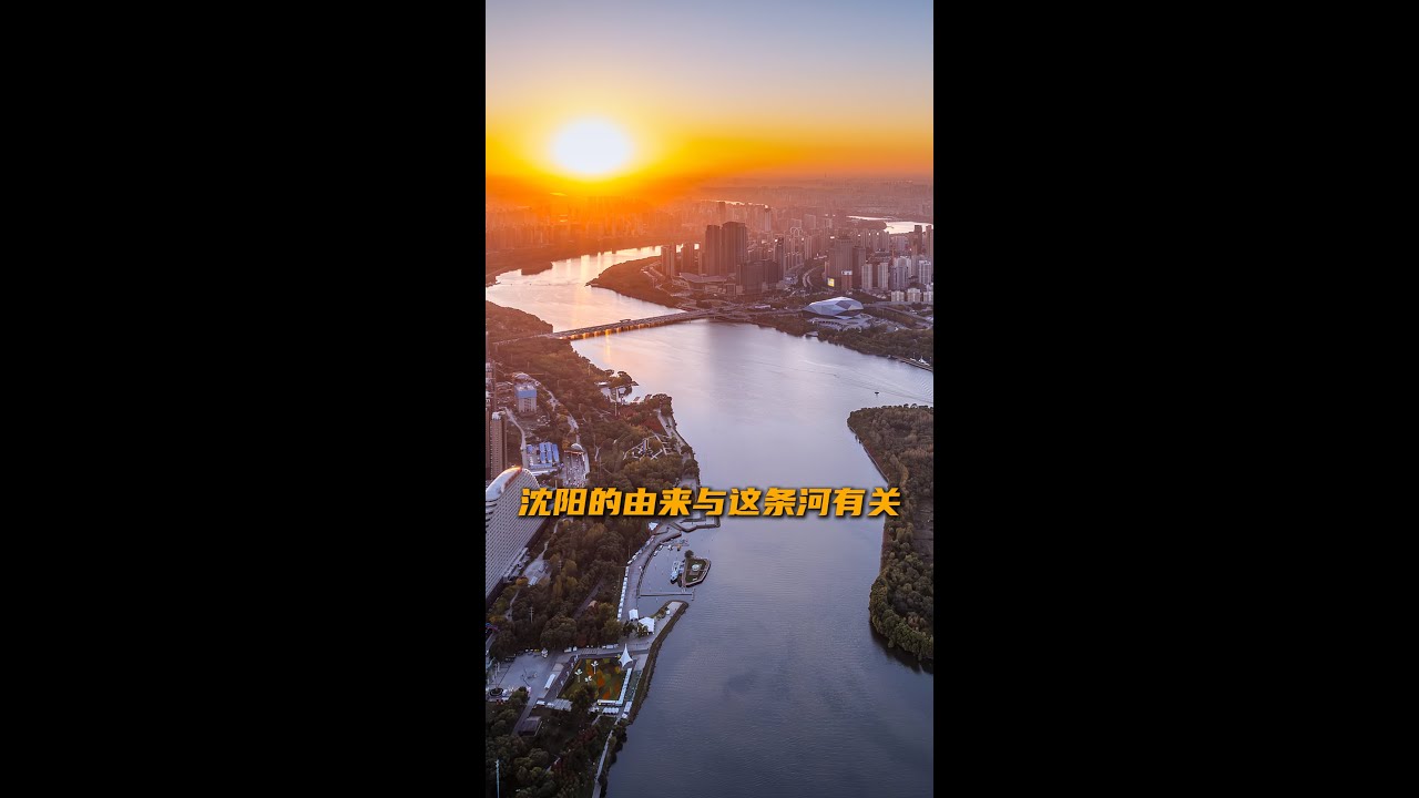 沈阳的由来与这条河有关！&ldquo;盛京八景&rdquo;之一的诗情画意你get了吗？| CCTV春晚