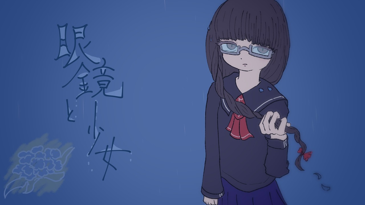 眼鏡と少女 / 初音ミク