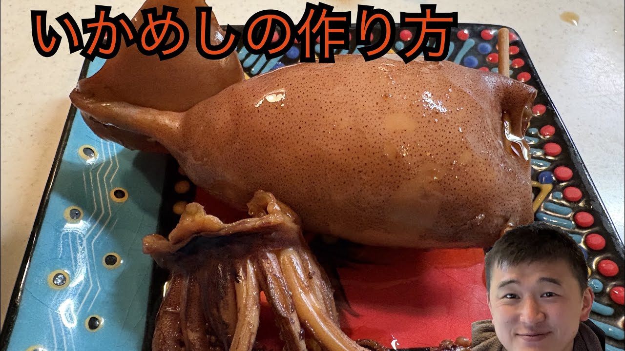 いかめしの作り方。How to make a Ikameshi