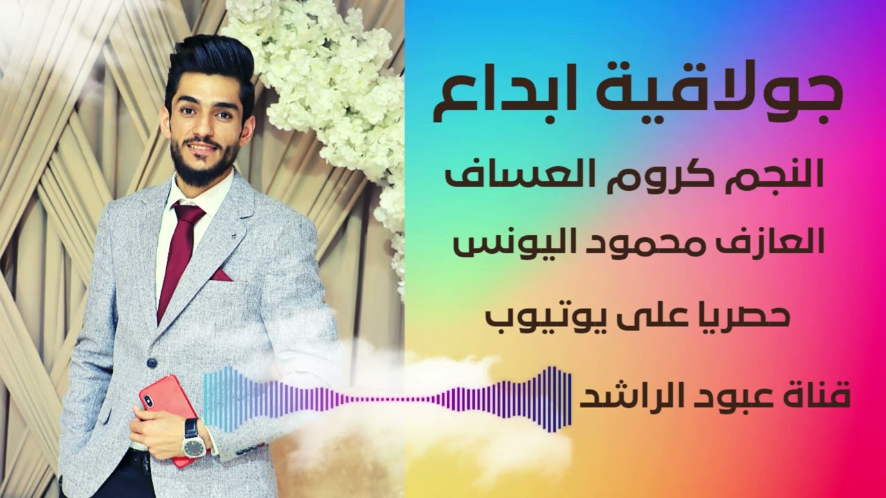 دبكات جولاقية  من الرقة ❌️ حصريا🔥 الفنان كروم العساف 🫡  العازف محمود اليونس  اسمع ولا تندم🧏‍♂️