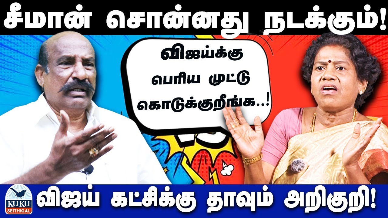 சீமான் சொன்னது நடக்கும்! | விஜய்க்கு பெரிய முட்டாக கொடுக்கும் காமாட்சி நாயுடு!