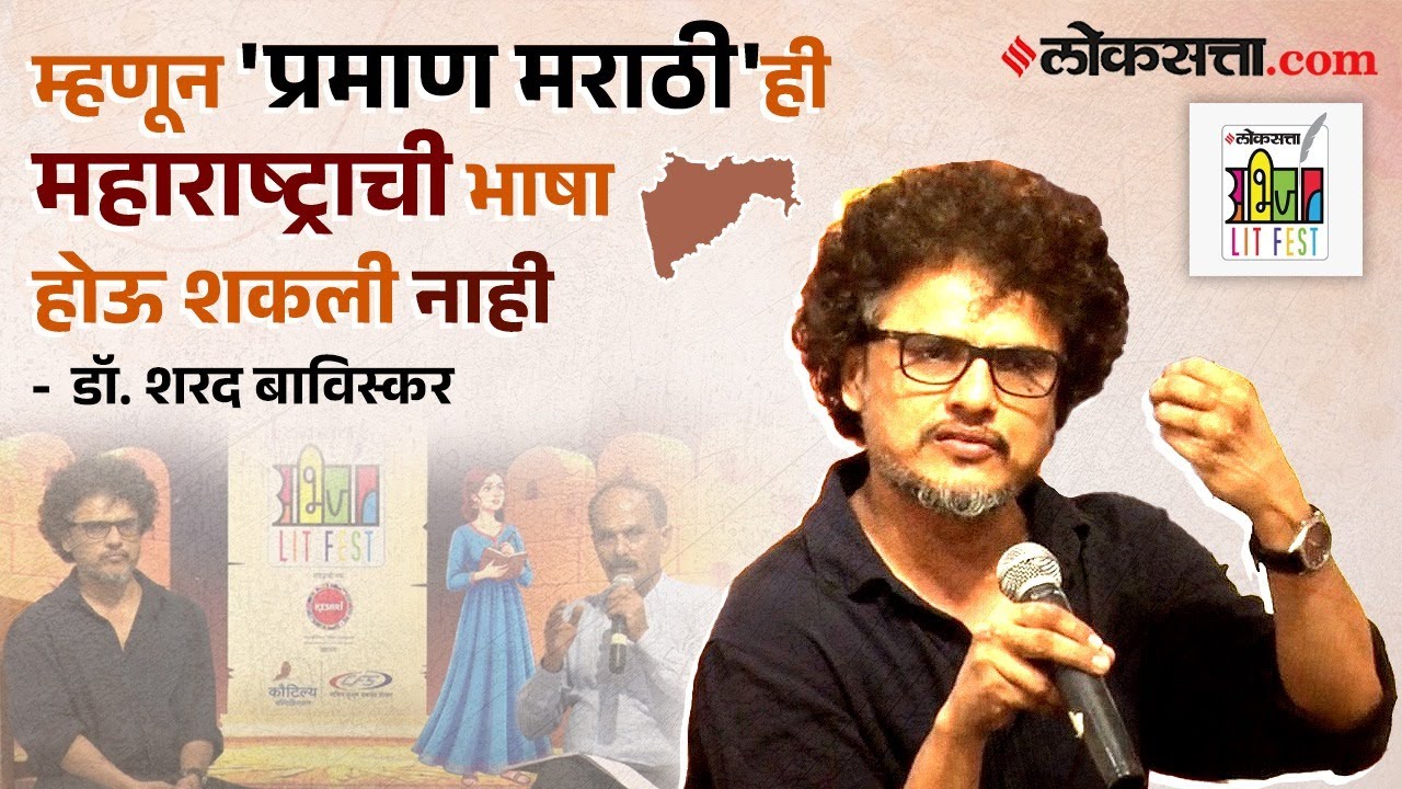 प्रमाण मराठीची झाडाझडती ! |  Loksatta Abhijaat LIT Fest | Dr. Sharad Baviskar