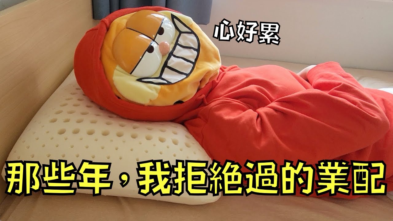 抱歉廠商！這些業配我一概不接/接不了？！｜叉雞