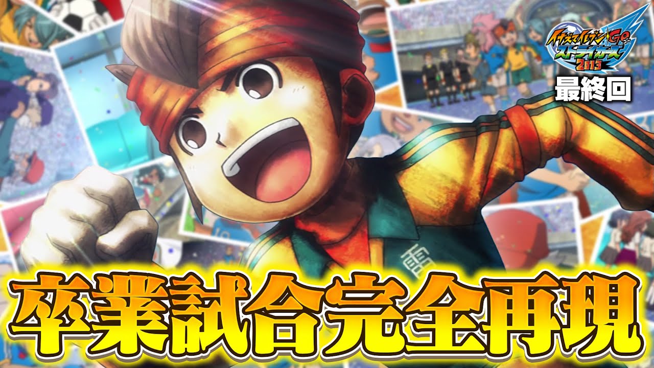 アニメ無印最終回で行われた卒業試合を完全再現してみた！ イナズマイレブンGOストライカーズ2013【イナスト2013】