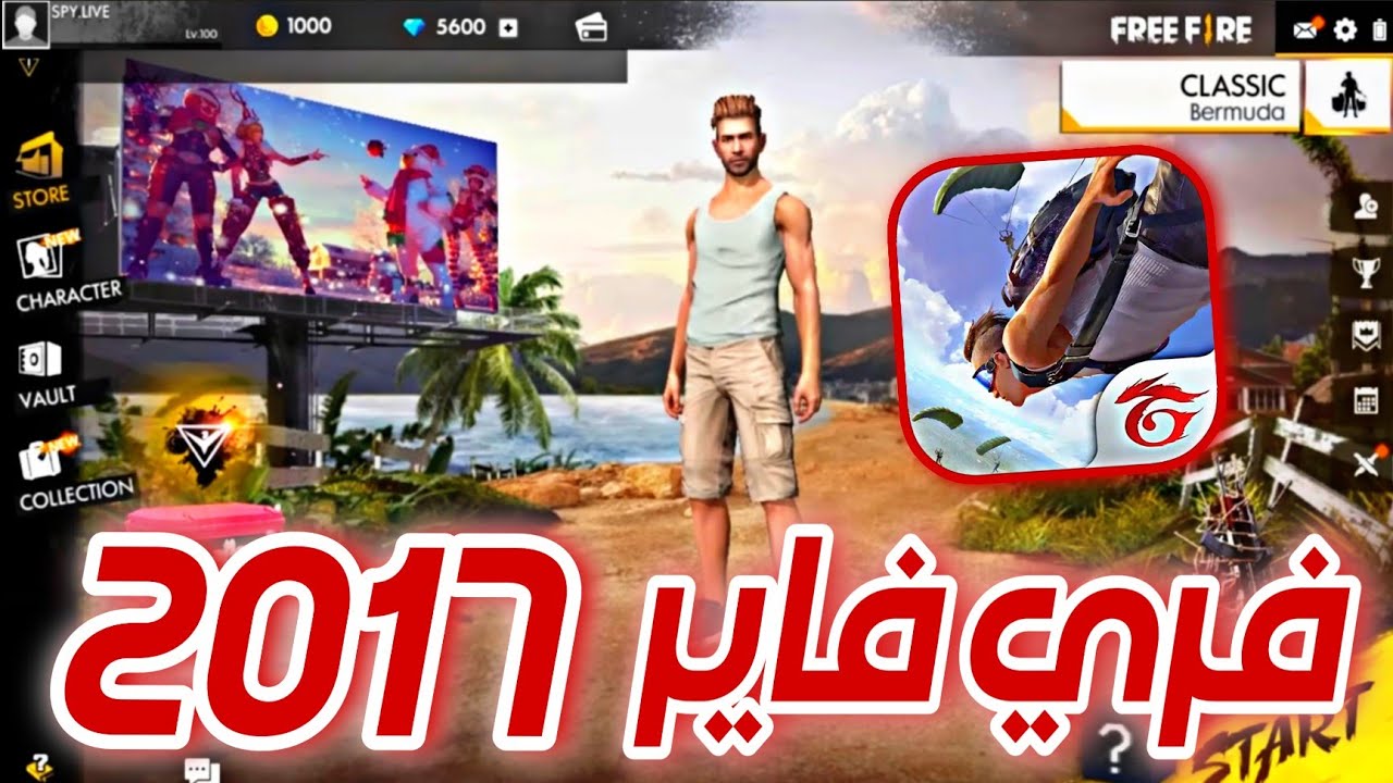 فري فاير نسخة 2017 تعود 🤯 مستحيل تصدق كاملة 🔥 