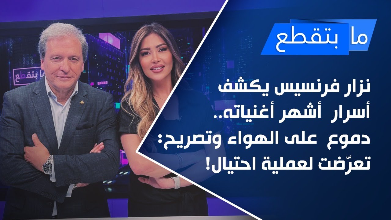 نزار فرنسيس يكشف أسرار  أشهر أغنياته.. دموع  على الهواء وتصريح: تعرّضت لعملية احتيال!