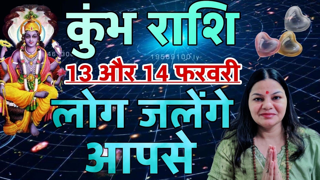 कुंभ राशि 13 और 14 फ़रवरी 2026 कुंभ राशिफल। आज का दैनिक राशिफल 
