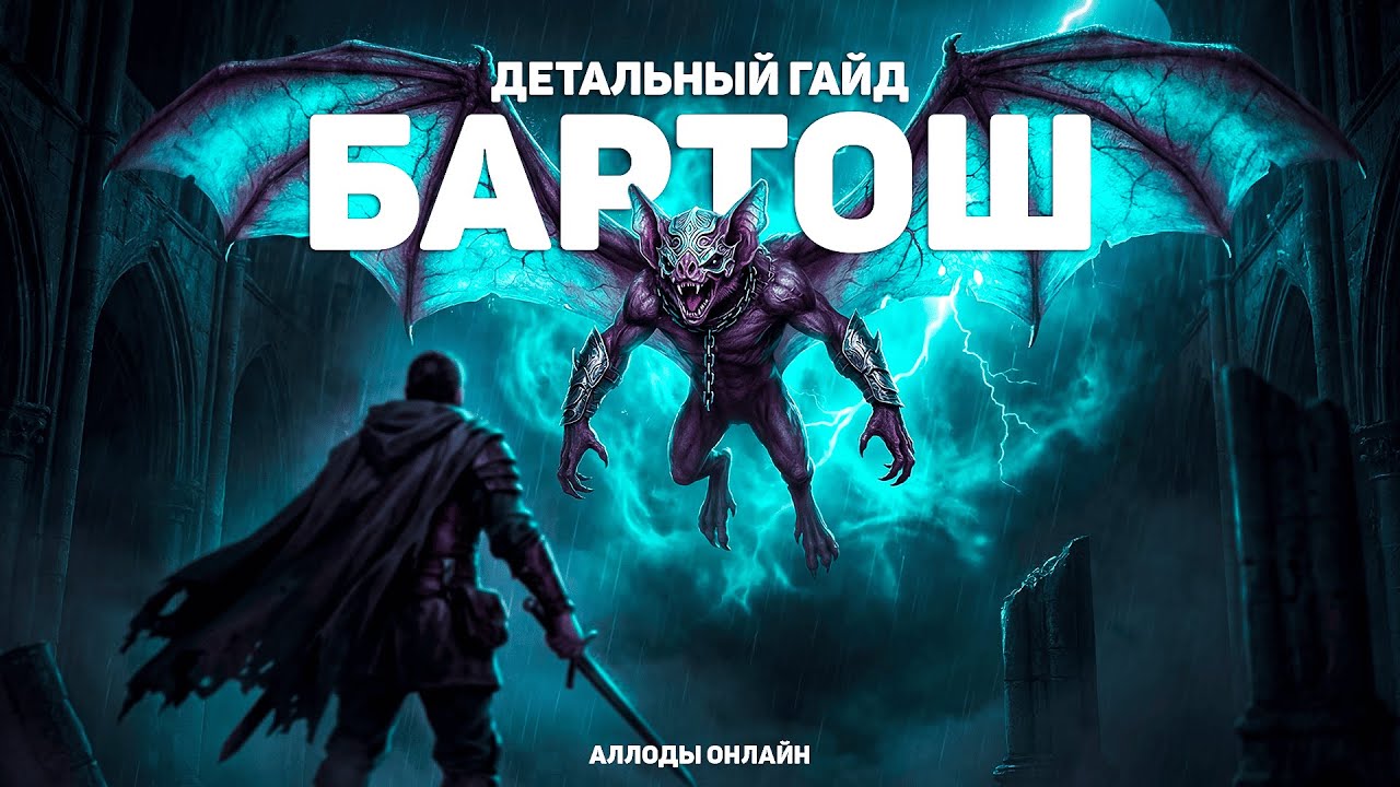 Детальный ГАЙД на БАРТОША (норма) - Аллоды Онлайн: 17.0