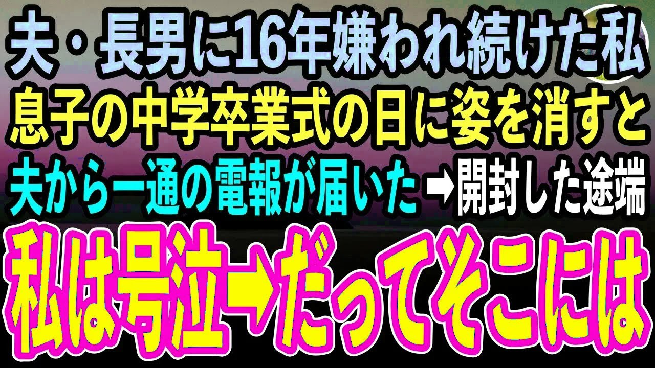 【感動する話】夫・長男に16年嫌われ続けた母親の私。息子の中学卒業式の日に姿を消すと、夫から一通の電報が届いた。開封した途端、私は号泣「なんで教えてくれなかったの？」【いい話泣ける話・朗読】