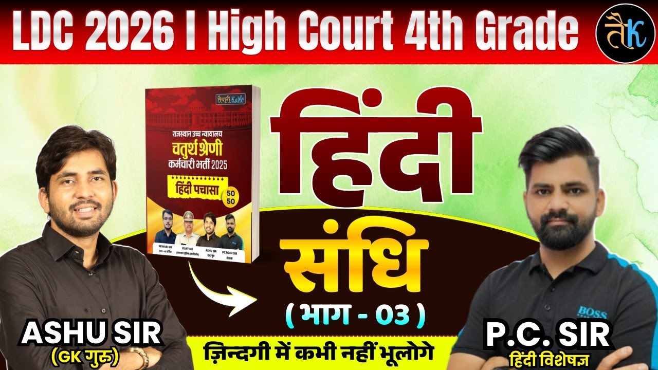 LDC & High Court 4th Grade Exam 2026 |हिंदी- संधि-03 |LDC, High Court 4th Grade Hindi Online Classes
